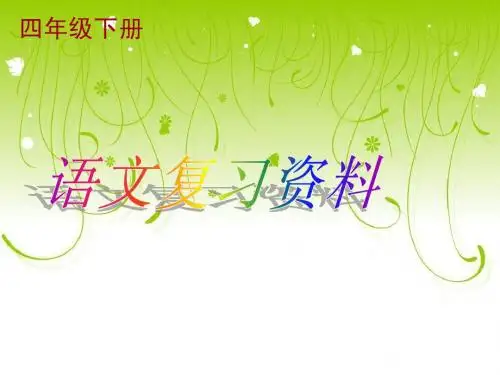 人教版四年级下册语文复习资料(完美版)