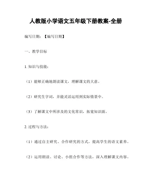 人教版小学语文五年级下册教案-全册