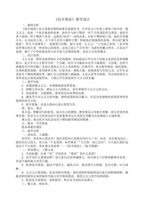 人教版小学语文六年级上册《第八组：25伯牙绝弦》赛课获奖教案_3