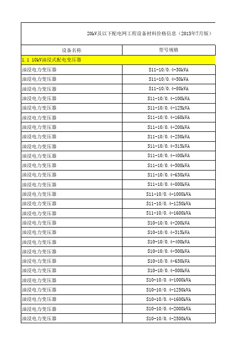 20kV及以下配电网工程设备材料价格信息(2015年7月版)