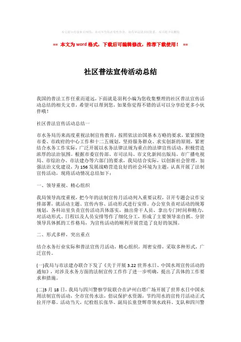 2018年社区普法宣传活动总结-word格式 (2页)