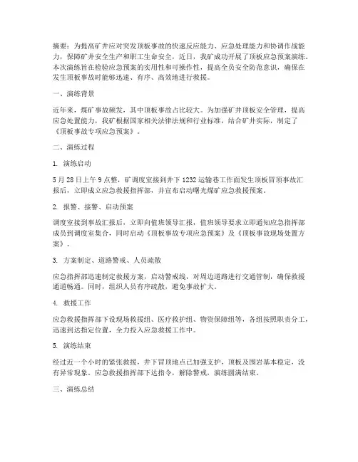 煤矿顶板应急预案演练