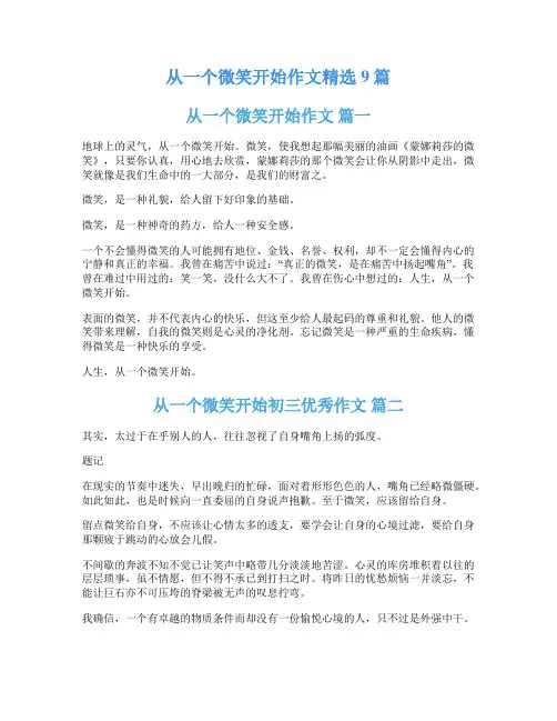 从一个微笑开始作文精选9篇