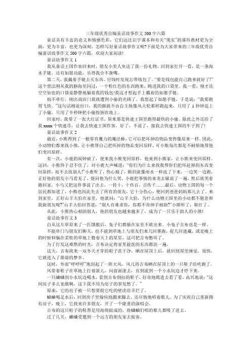 三年级优秀自编童话故事作文500字六篇
