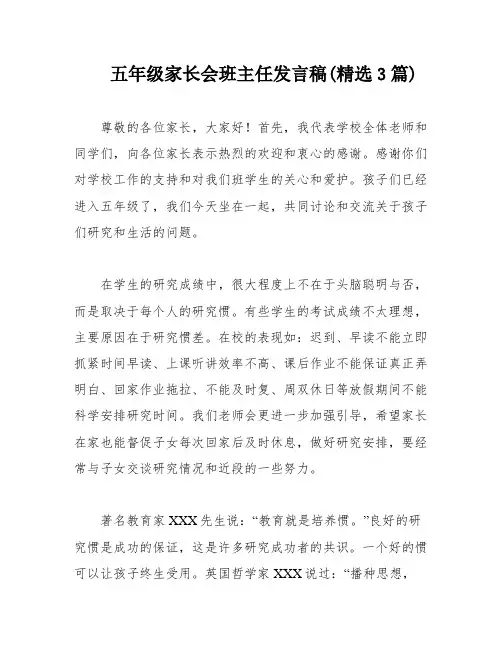 五年级家长会班主任发言稿(精选3篇)