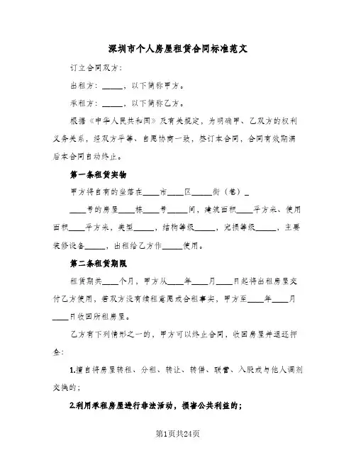 深圳市个人房屋租赁合同标准范文(6篇)