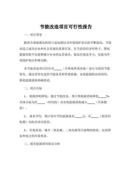 节能改造项目可行性报告