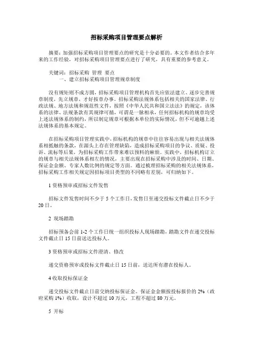 招标采购项目管理要点解析