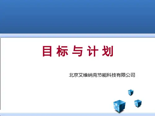 目标和计划PPT课件