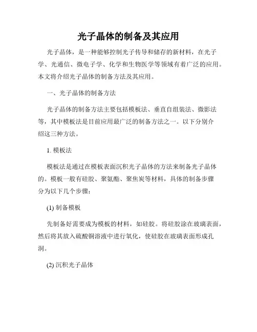 光子晶体的制备及其应用