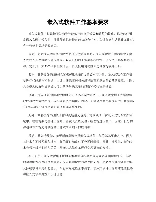 嵌入式软件工作基本要求