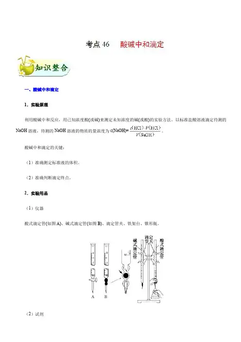 2019年高考化学考点一遍过考点46 酸碱中和滴定 含解析