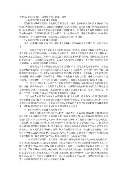 医院图书馆信息化建设问题及策略
