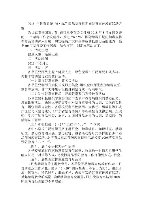 2018年教育系统“6·26”国际禁毒日期间禁毒宣传教育活动方案