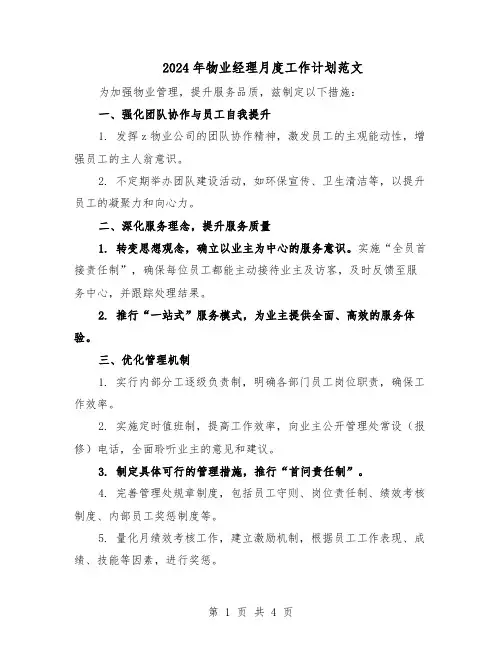 2024年物业经理月度工作计划范文（二篇）