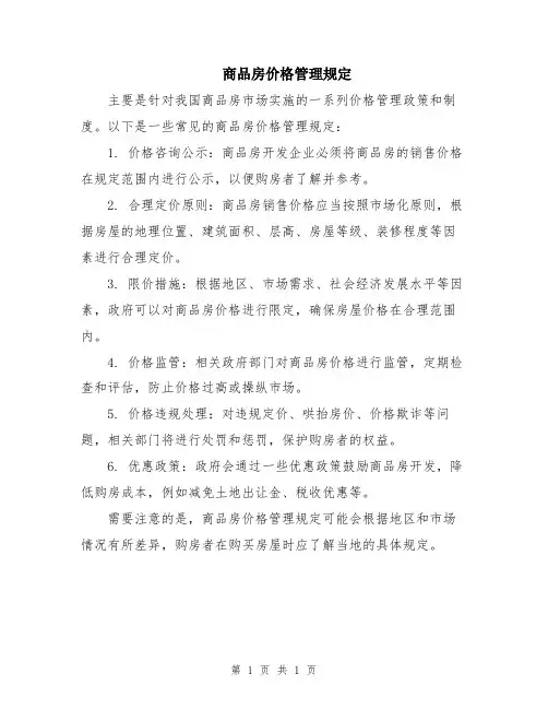 商品房价格管理规定