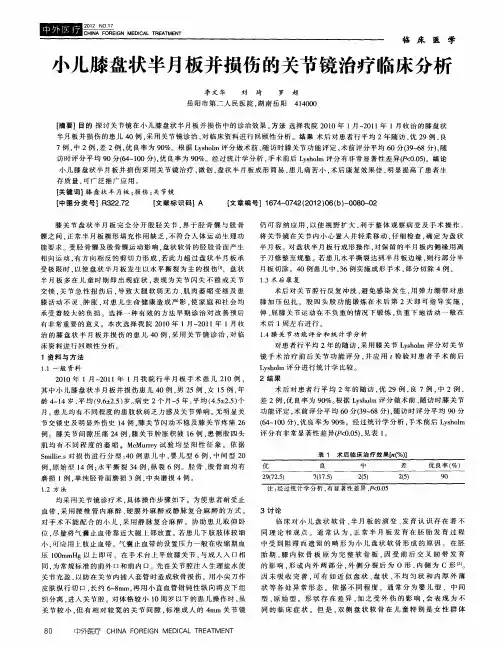 小儿膝盘状半月板并损伤的关节镜治疗临床分析