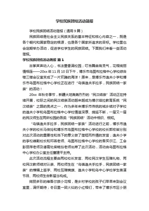 学校民族团结活动简报