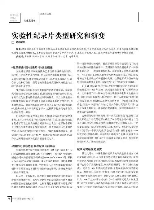 实验性纪录片类型研究和演变