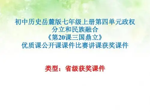初中历史岳麓版七年级上册第四单元《第20课三国鼎立》优质课公开课课件比赛讲课获奖课件N013
