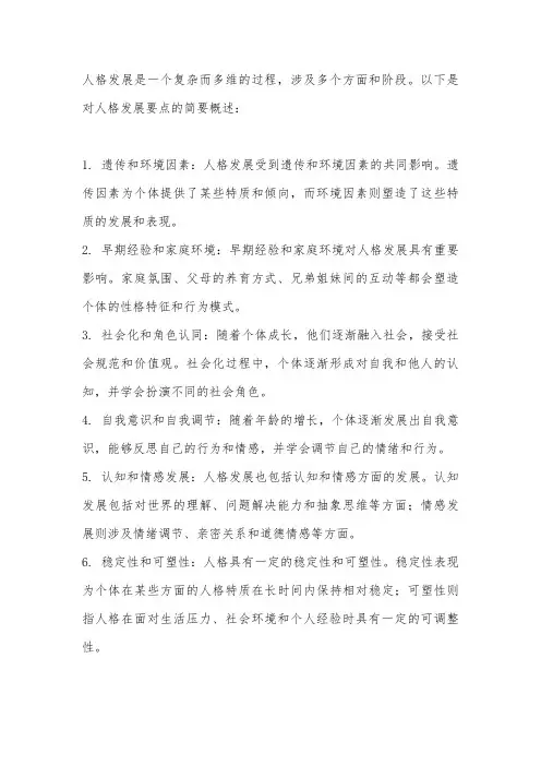人格发展概要