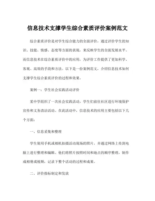 信息技术支撑学生综合素质评价案例范文