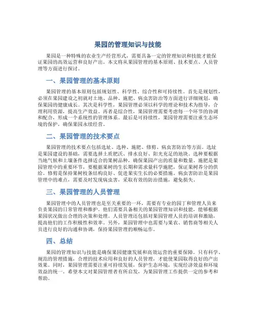 果园的管理知识与技能