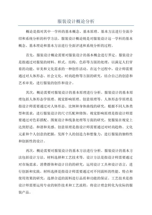 服装设计概论分析
