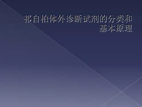 祁自柏体外诊断试剂的分类和基本原理