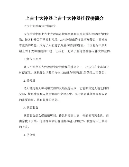 上古十大神器上古十大神器排行榜简介