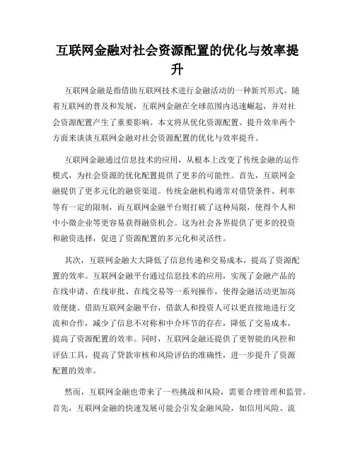 互联网金融对社会资源配置的优化与效率提升