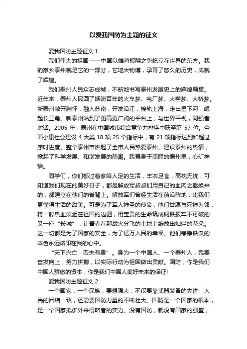 以爱我国防为主题的征文