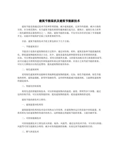 建筑节能现状及建筑节能新技术