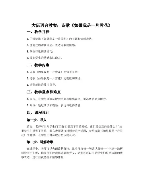 大班语言教案：诗歌《如果我是一片雪花》