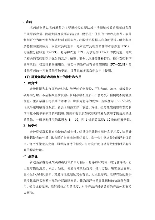 硅酸镁铝在农药制剂中的特性和作用