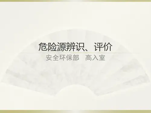 危险源辨识、评价