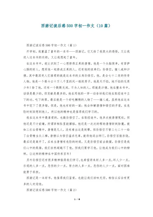 西游记读后感500字初一作文(10篇)