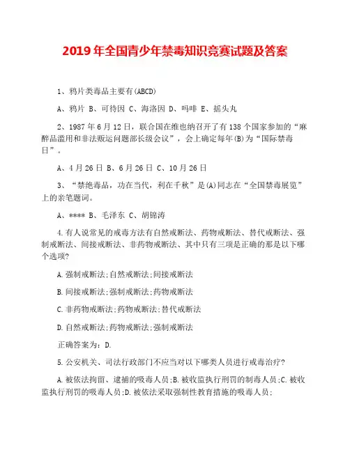 2019年全国青少年禁毒知识竞赛试题及答案