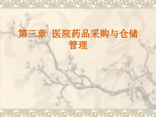 医院药品采购与仓储管理.pptx