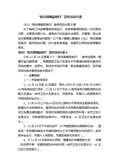 “联合国糖尿病日”宣传活动方案