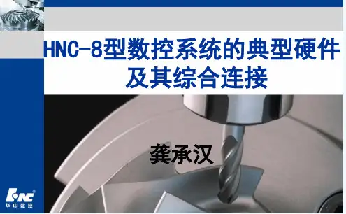 HNC-8型数控系统的典型硬件及其综合连接