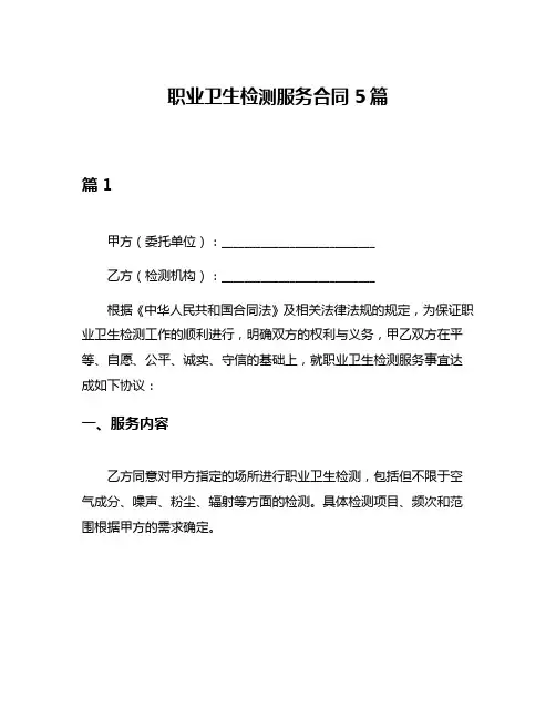 职业卫生检测服务合同5篇