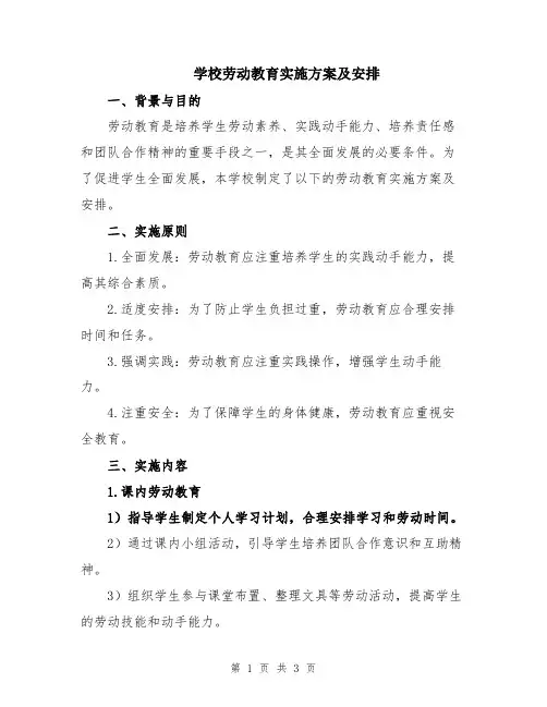 学校劳动教育实施方案及安排
