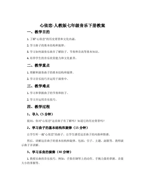 心依恋-人教版七年级音乐下册教案