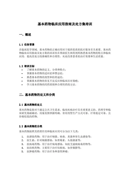 基本药物临床应用指南及处方集培训