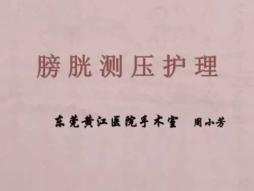 周小芳文件膀胱测压-精品文档