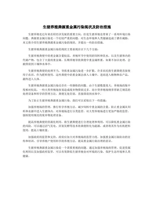 生猪养殖粪源重金属污染现状及防治措施