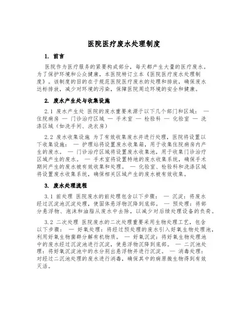 医院医疗废水处理制度