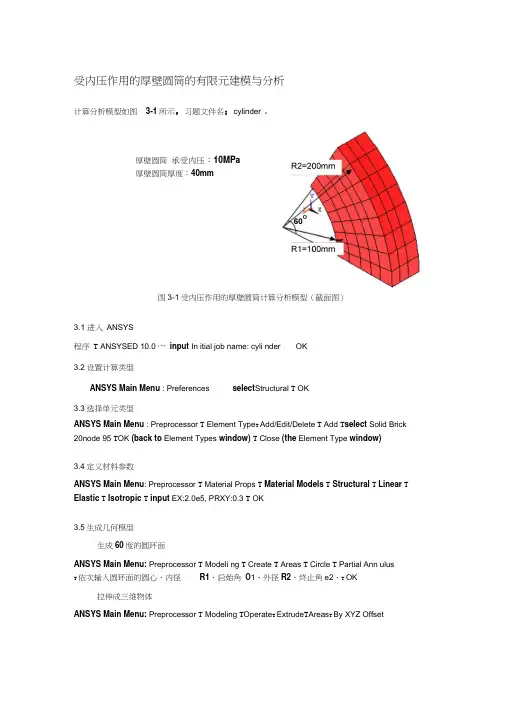 受内压作用的厚壁圆筒的有限元建模与分析