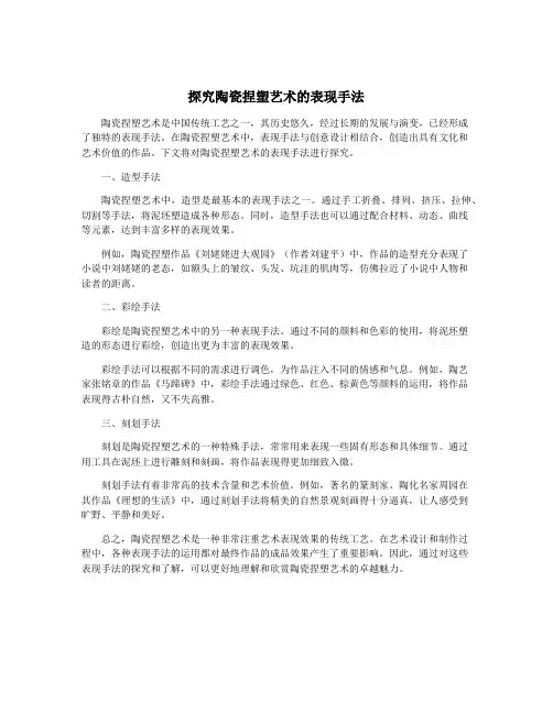 探究陶瓷捏塑艺术的表现手法